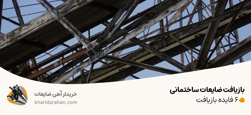 6 فایده بازیافت ضایعات ساختمانی که کمتر کسی می‌ داند