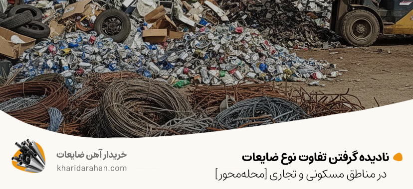 نادیده گرفتن تفاوت نوع ضایعات در مناطق مسکونی و تجاری [محله‌محور]