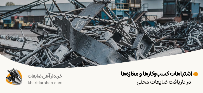 اشتباهات رایج هنگام بازیافت ضایعات در محله های تهران | سال 1405 اشتباهات کسبوکارها و مغازهها در بازیافت ضایعات محلی