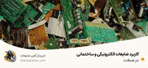 جدیدترین کاربرد ضایعات الکترونیکی و ساختمانی در صنعت جدیدترین کاربرد ضایعات الکترونیکی و ساختمانی در صنعت