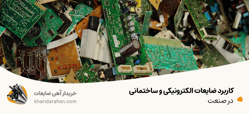 جدیدترین کاربرد ضایعات الکترونیکی و ساختمانی در صنعت