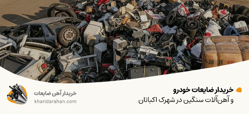 خریدار ضایعات خودرو و آهن‌آلات سنگین در شهرک اکباتان