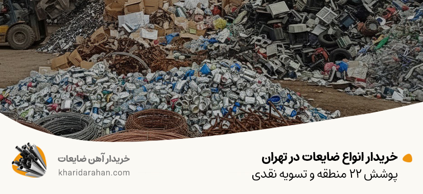 خریدار انواع ضایعات در تهران✔ پوشش 22 منطقه و تسویه نقدی خریدار انواع ضایعات در تهران✔ پوشش 22 منطقه و تسویه نقدی