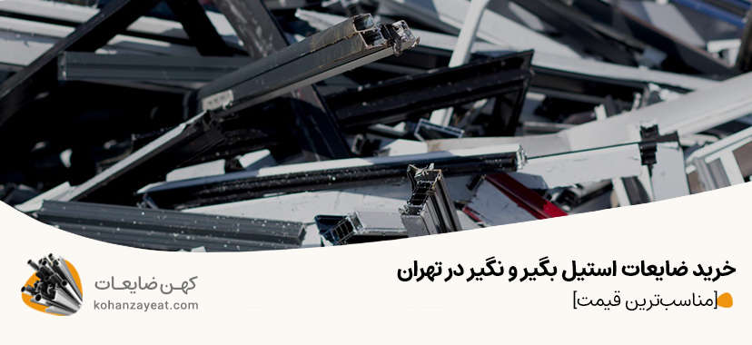 خرید ضایعات استیل