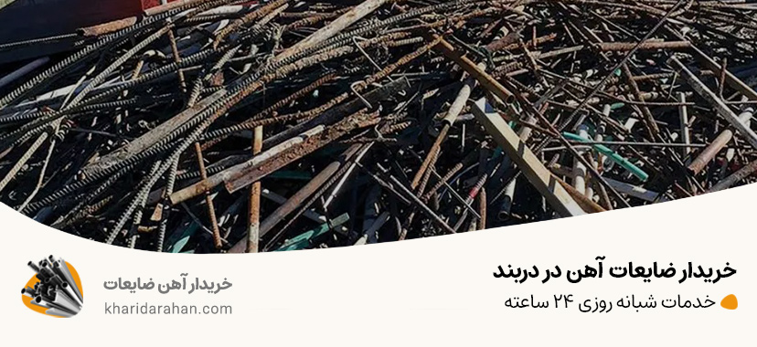خریدار ضایعات آهن در دربند