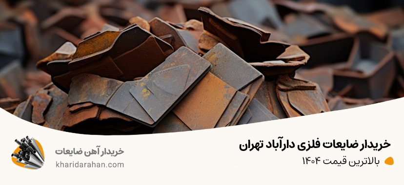 خریدار ضایعات فلزی دارآباد تهران | بالاترین قیمت 1405 خریدار ضایعات فلزی دارآباد تهران | بالاترین قیمت 1404