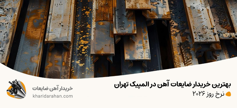 بهترین خریدار ضایعات آهن در المپیک تهران | نرخ روز 2026 بهترین خریدار ضایعات آهن در المپیک تهران | نرخ روز 2026