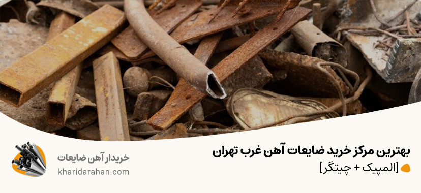 بهترین خریدار ضایعات آهن در المپیک تهران | نرخ روز 2026 بهترین مرکز خرید ضایعات آهن غرب تهران