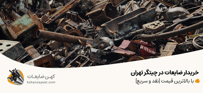 خریدار ضایعات در چیتگر