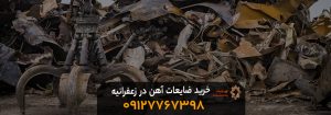 خرید انواع ضایعات آهن در زعفرانیه + بالاترین قیمت و حمل رایگان خرید ضایعات آهن در زعفرانیه