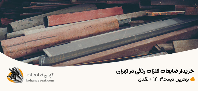 خریدار ضایعات فلزات رنگی