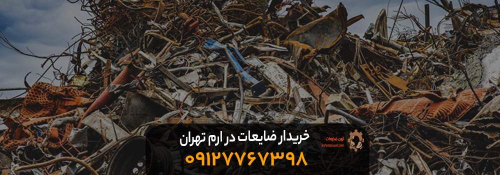 خریدار ضایعات در ارم تهران + تسویه نقدی | 09127969843 خریدار ضایعات در ارم تهران