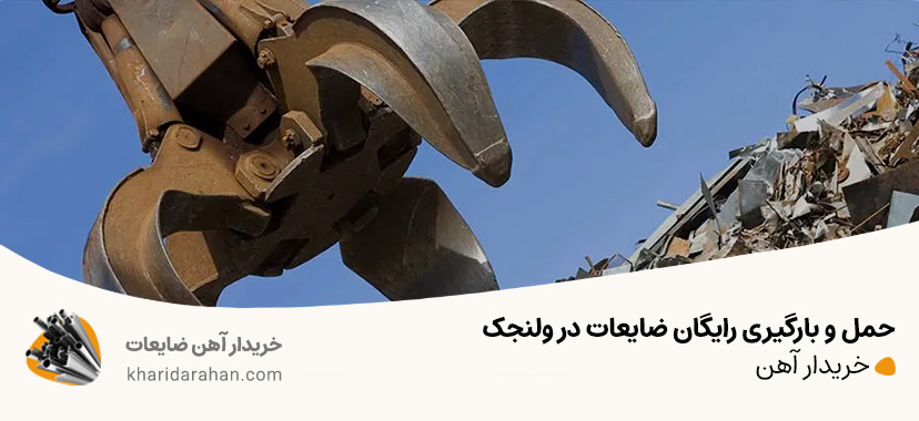 حمل و بارگیری رایگان ضایعات در ولنجک