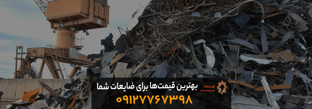 خرید و فروش ضایعات در جمشیدیه + در شرق و غرب تهران بهترین قیمتها برای ضایعات شما