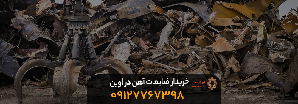 بهترین خریدار ضایعات آهن در اوین {با بالاترین نرخ } 1403 خریدار ضایعات آهن در اوین