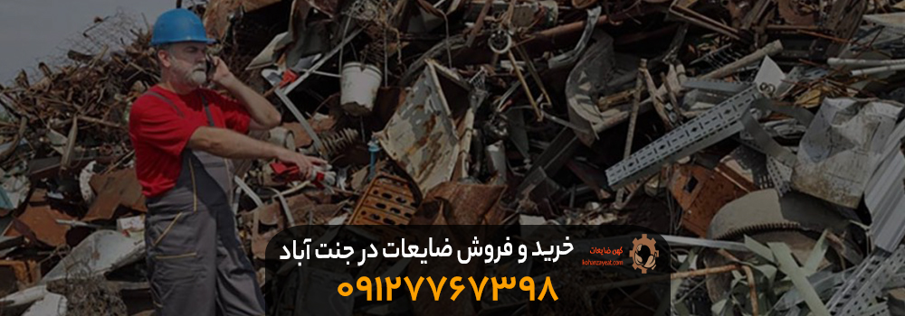 خریدار ضایعات آهن در جنت آباد تهران با تسویه نقدی + بهترین قیمت خرید و فروش ضایعات در جنت آباد