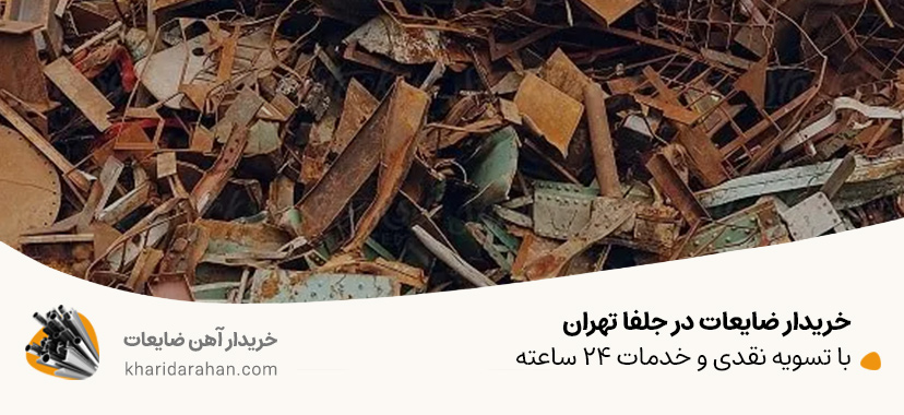 خریدار ضایعات در جلفا تهران