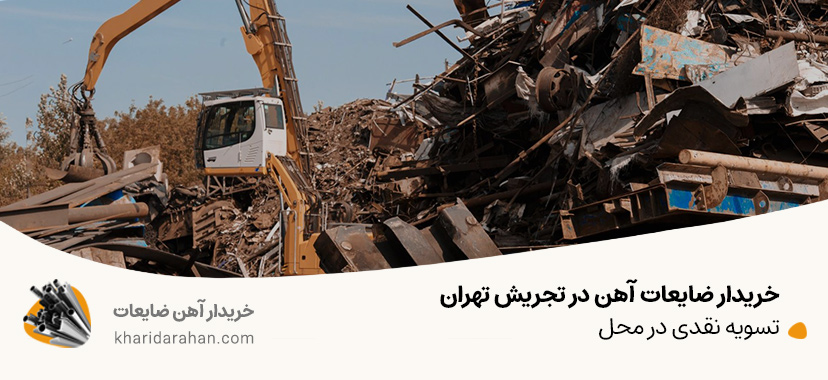 خریدار ضایعات آهن در تجریش تهران