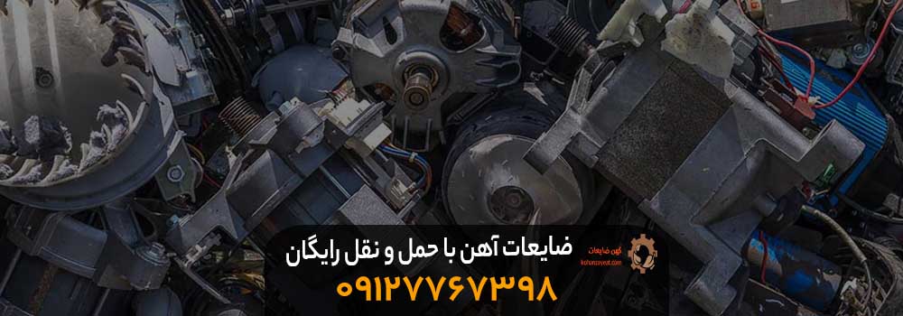 خریدار ضایعات آهن در پاسداران ✔️ {با بهترین قیمت 1403} خریدار ضایعات آهن با حمل و نقل رایگان در جنوب تهران