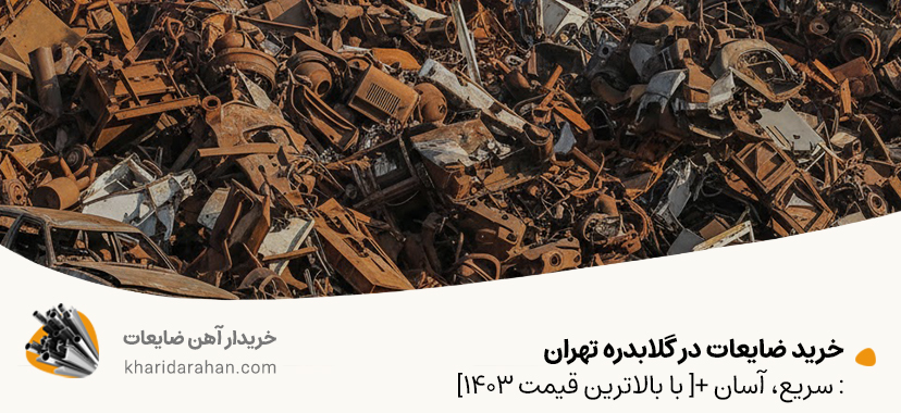 خرید ضایعات در گلابدره تهران: سریع، آسان +[ با بالاترین قیمت 1404]