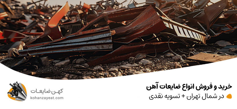 خریدار ضایعات آهن در شمال تهران | بالاترین قیمت نقدی 1403 خرید و فروش انواع ضایعات در شمال تهران