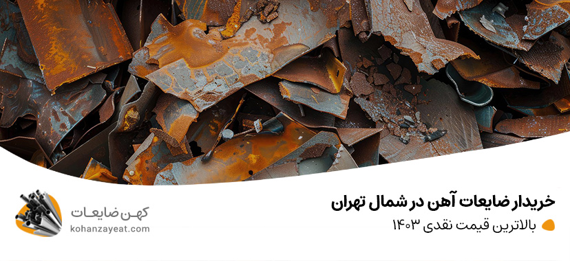 خریدار ضایعات آهن در شمال تهران | بالاترین قیمت نقدی 1403 خریدار ضایعات آهن در شمال تهران | بالاترین قیمت نقدی 1403