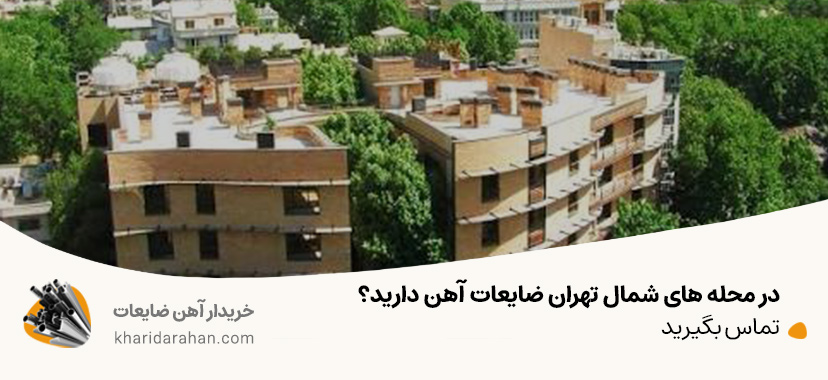 در محله‌ های شمال تهران ضایعات آهن دارید؟