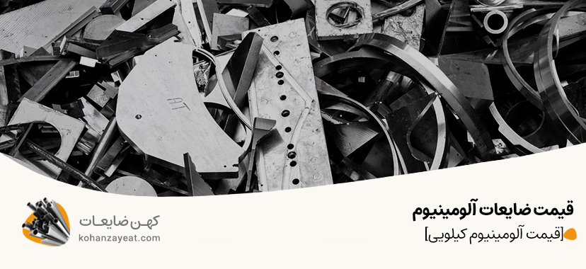 قیمت ضایعات آلومینیوم