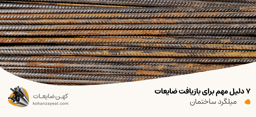 7 دلیل مهم برای بازیافت ضایعات میلگرد ساختمانی و تأثیر آن بر صنعت ضایعات میلگرد ساختمانی
