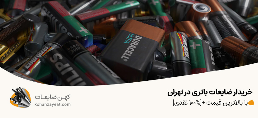 ضایعات باتری