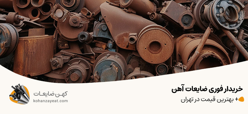 خریدار فوری ضایعات آهن