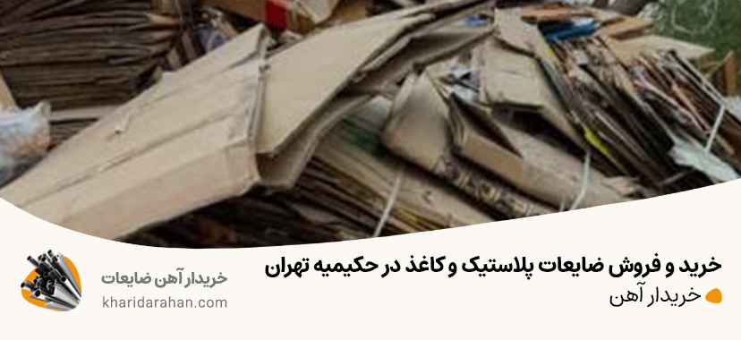 خرید و فروش ضایعات پلاستیک و کاغذ در حکیمیه تهران