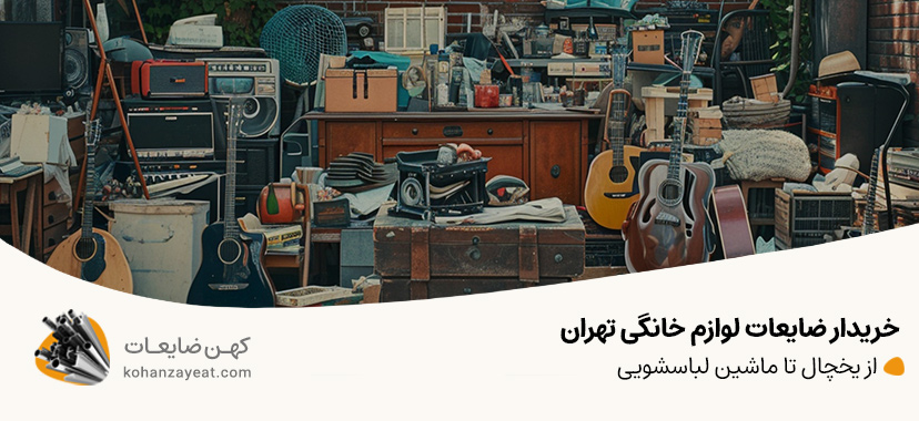 ضایعات لوازم خانگی