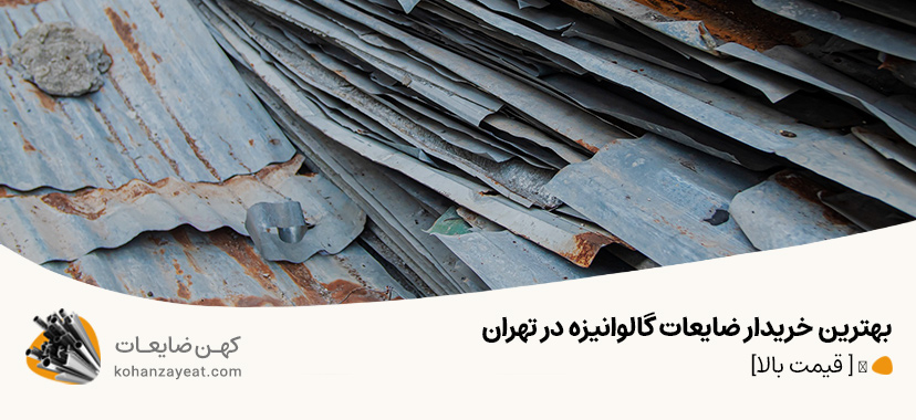 خریدار ضایعات گالوانیزه
