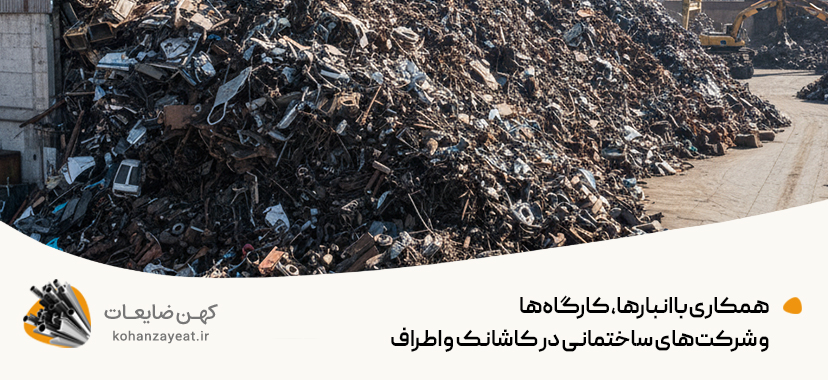 همکاری با انبارها، کارگاه‌ها و شرکت‌های ساختمانی در کاشانک و اطراف