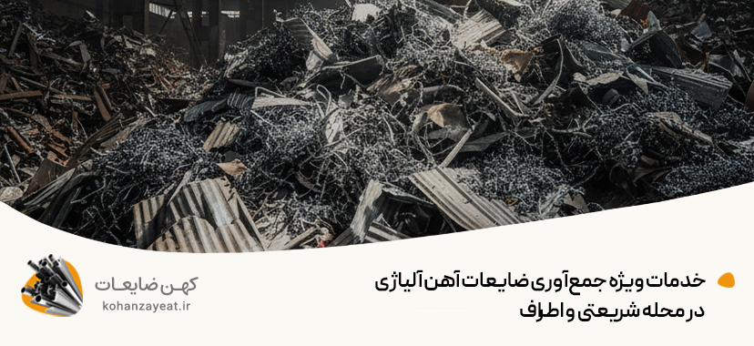 خدمات ویژه جمع‌آوری ضایعات آهن آلیاژی در محله شریعتی و اطراف