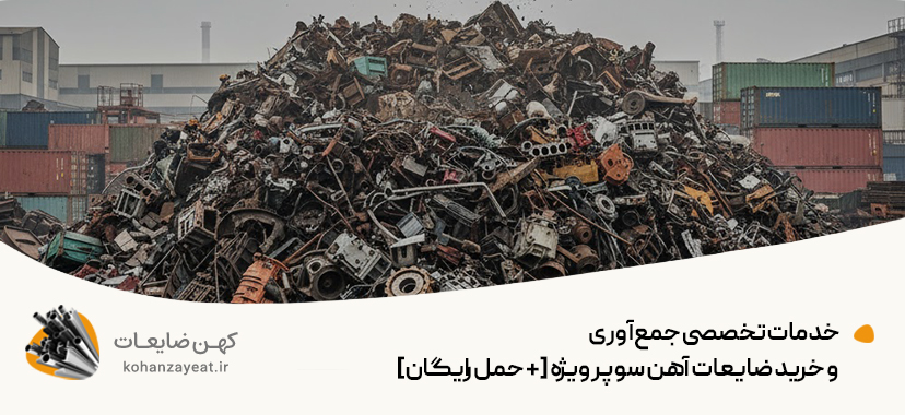 خدمات تخصصی جمع‌آوری و خرید ضایعات آهن سوپر ویژه [+ حمل رایگان]