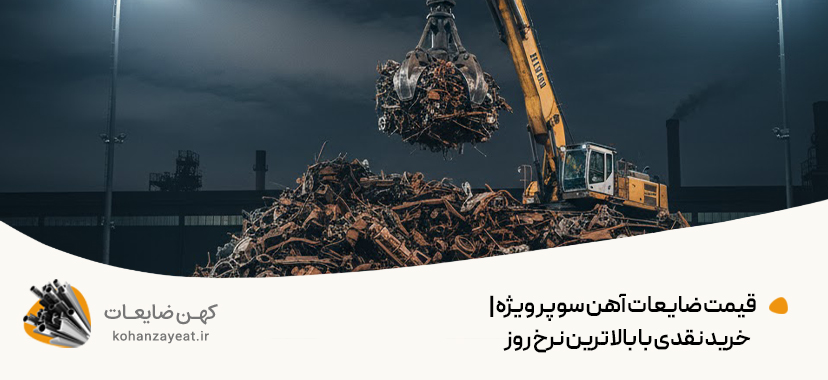 قیمت ضایعات آهن سوپر ویژه |💵خرید نقدی با بالاترین نرخ روز قیمت ضایعات آهن سوپر ویژه |💵خرید نقدی با بالاترین نرخ روز