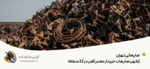 ضایعاتی تهران |"خریدار آهن" خریدار معتبر آهن در 22 منطقه