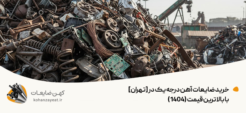 خرید ضایعات آهن درجه یک در [تهران] با بالاترین قیمت (1404)