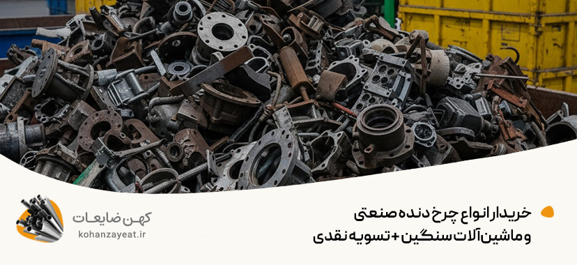 خریدار انواع چرخ دنده صنعتی و ماشین‌آلات سنگین + تسویه نقدی