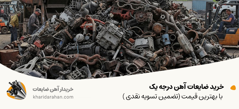 خرید ضایعات آهن درجه یک با بهترین قیمت (تضمین تسویه نقدی )