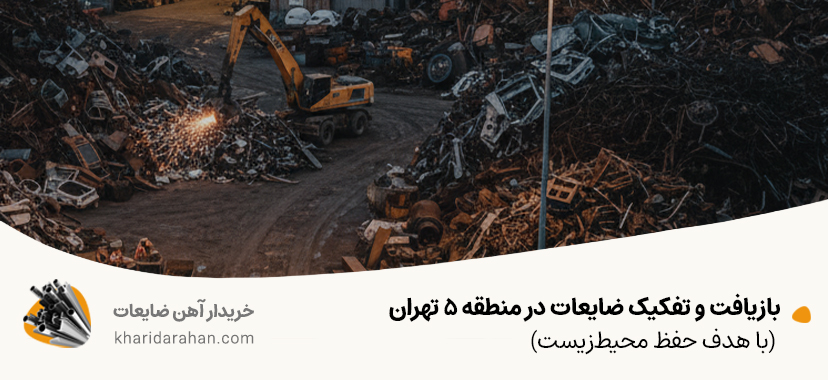 بازیافت و تفکیک ضایعات در منطقه 5 تهران (با هدف حفظ محیط‌زیست)