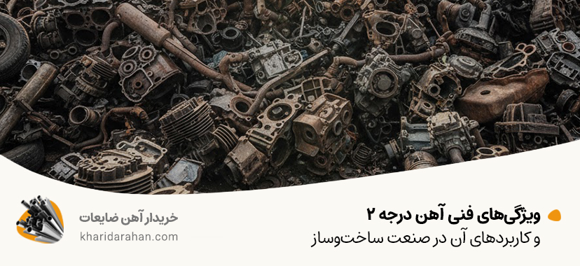 ویژگی‌های فنی آهن درجه ۲ و کاربردهای آن در صنعت ساخت‌وساز