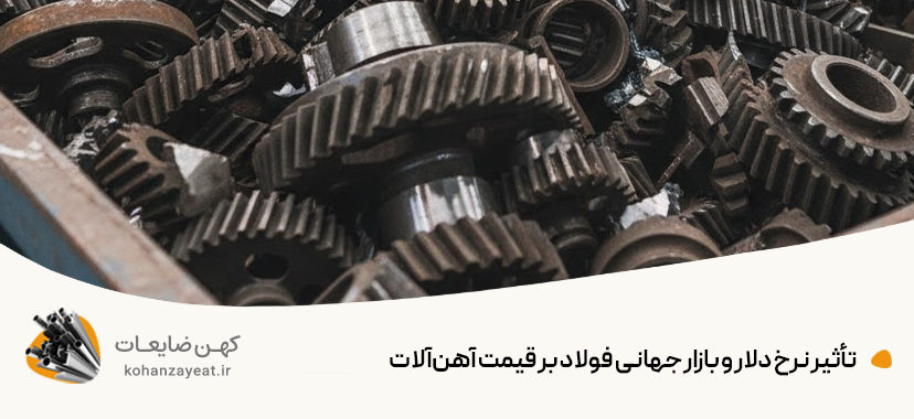 تأثیر نرخ دلار و بازار جهانی فولاد بر قیمت آهن‌آلات