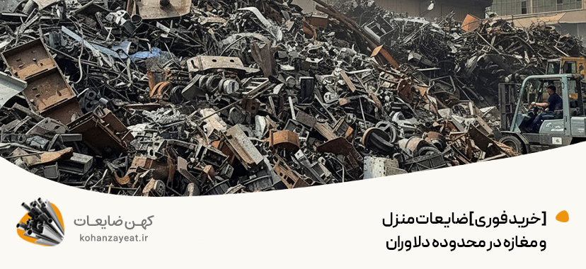 [خرید فوری] ضایعات منزل و مغازه در محدوده دلاوران