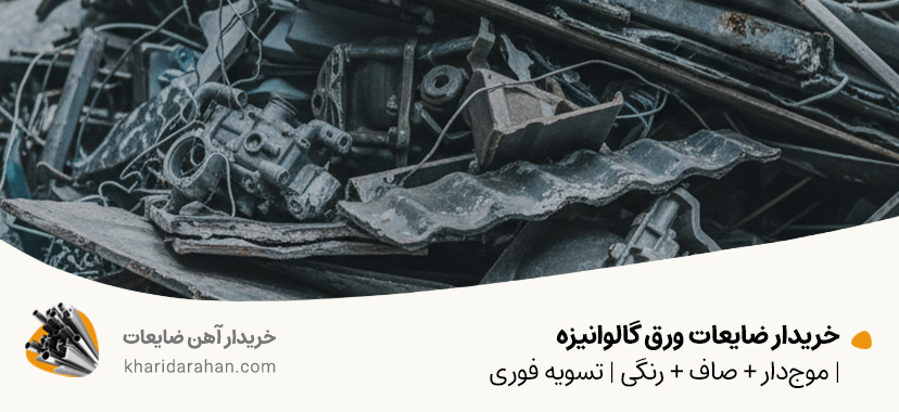 خریدار ضایعات ورق گالوانیزه | موج‌دار + صاف + رنگی | تسویه فوری