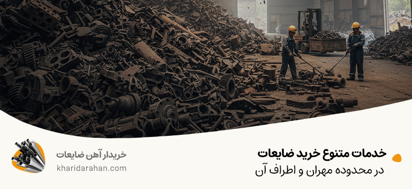 خدمات متنوع خرید ضایعات در محدوده مهران و اطراف آن