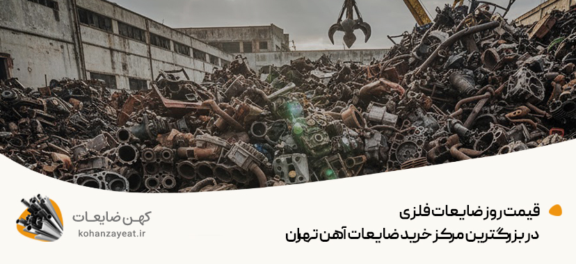 قیمت روز ضایعات فلزی در بزرگترین مرکز خرید ضایعات آهن تهران قیمت روز ضایعات فلزی در بزرگترین مرکز خرید ضایعات آهن تهران