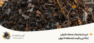 خریدار ضایعات محله دلاوران | بالاترین قیمت | منطقه 4 تهران